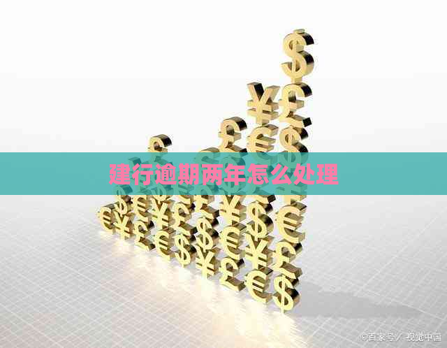建行逾期两年怎么处理