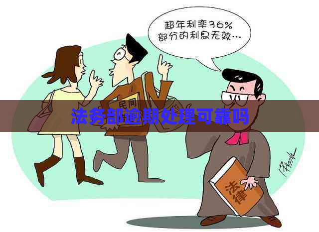 法务部逾期处理可靠吗 法务部逾期处理可靠吗