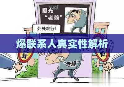 爆联系人真实性解析