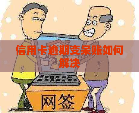 信用卡逾期变呆账如何解决