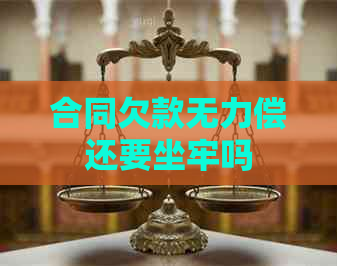 合同欠款无力偿还要坐牢吗
