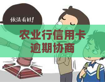 农业行信用卡逾期协商