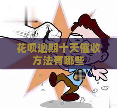 花呗逾期十天方法有哪些