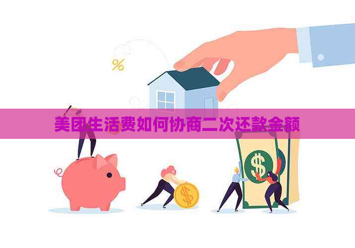 美团生活费如何协商二次还款金额