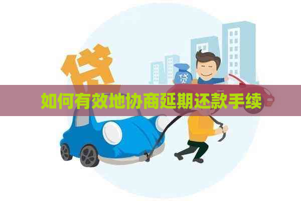 如何有效地协商延期还款手续