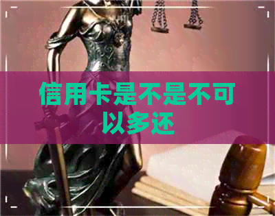 信用卡是不是不可以多还