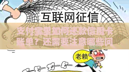 支付宝里如何还款信用卡账单？还需要注意哪些问题？