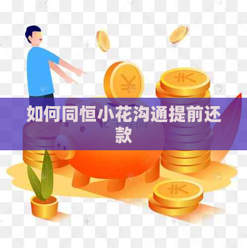 如何同恒小花沟通提前还款