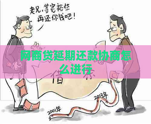 网商贷延期还款协商怎么进行