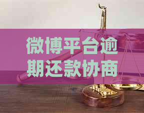 微博平台逾期还款协商延期方法