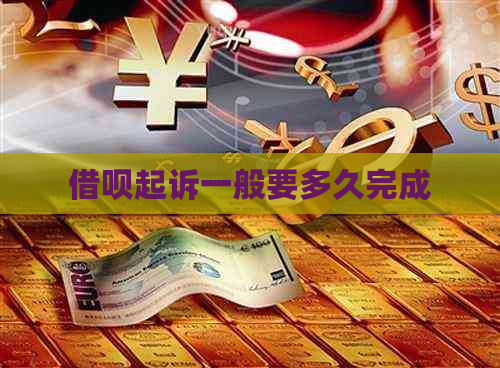 借呗起诉一般要多久完成