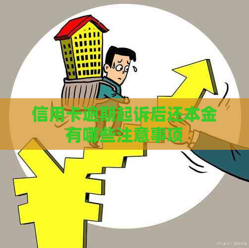 信用卡逾期起诉后还本金有哪些注意事项