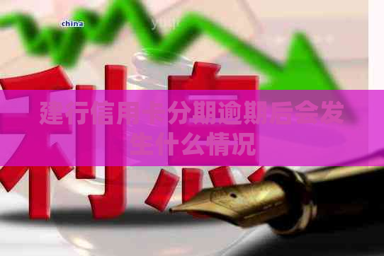 建行信用卡分期逾期后会发生什么情况