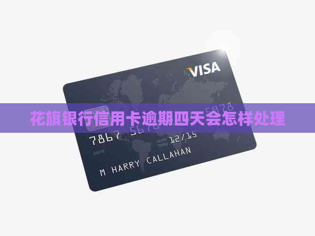 花旗银行信用卡逾期四天会怎样处理