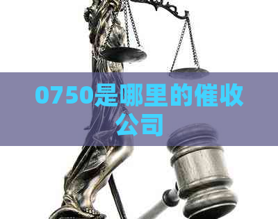 0750是哪里的公司