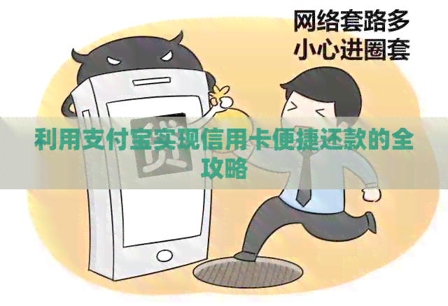 利用支付宝实现信用卡便捷还款的全攻略 利用支付宝实现信用卡便捷还款的全攻略