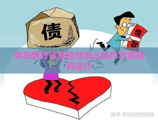 青岛银行停息挂账怎么操作才能顺利进行
