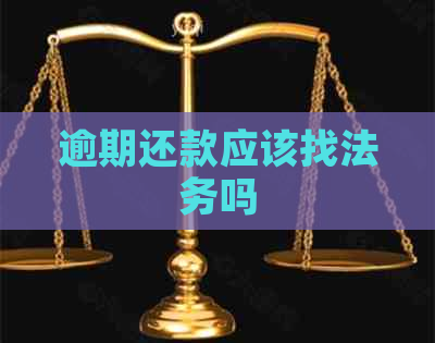 逾期还款应该找法务吗