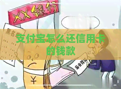 支付宝怎么还信用卡的钱款