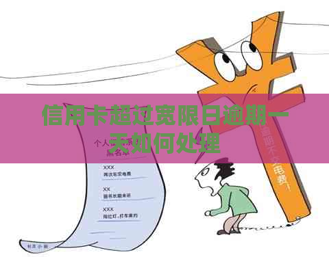 信用卡超过宽限日逾期一天如何处理