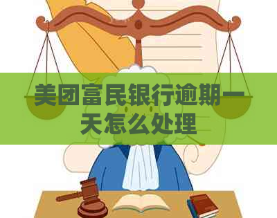 美团富民银行逾期一天怎么处理
