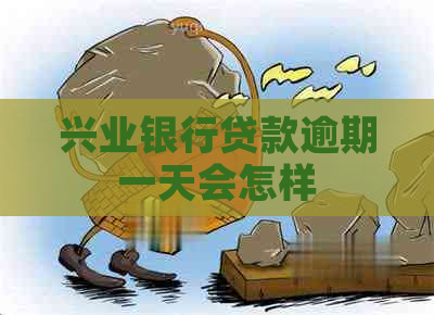 兴业银行贷款逾期一天会怎样