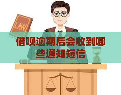 借呗逾期后会收到哪些通知短信