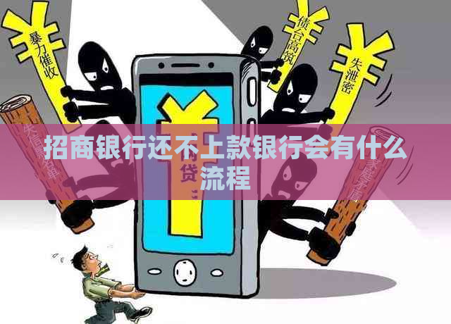 招商银行还不上款银行会有什么流程