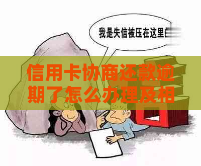 信用卡协商还款逾期了怎么办理及相关解决方法