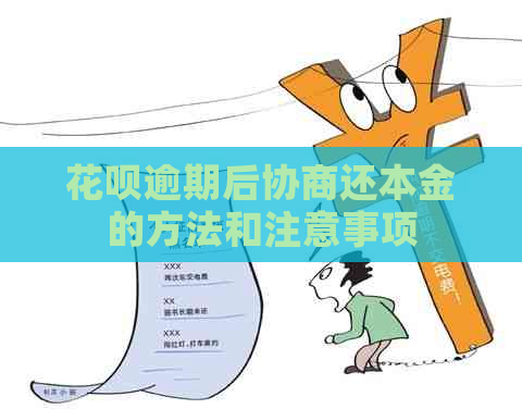 花呗逾期后协商还本金的方法和注意事项