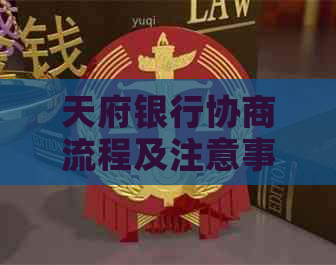 天府银行协商流程及注意事项