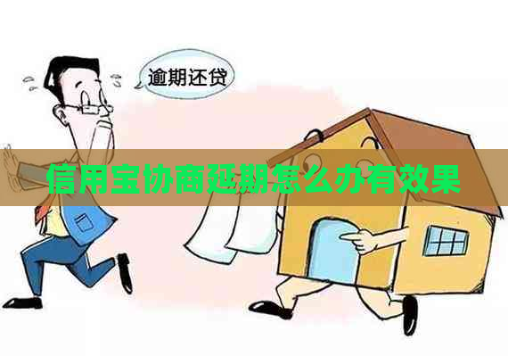 信用宝协商延期怎么办有效果