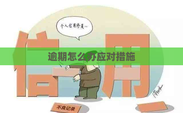 逾期怎么办应对措施
