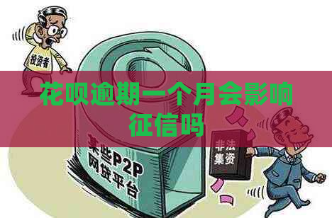 花呗逾期一个月会影响吗