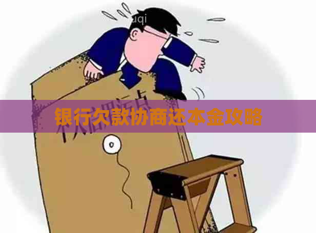 银行欠款协商还本金攻略