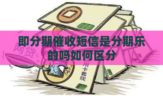 即分期短信是的吗如何区分