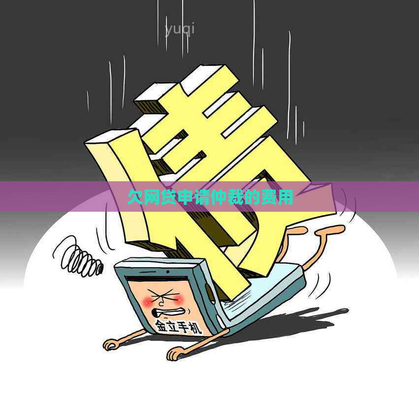 欠网贷申请仲裁的费用