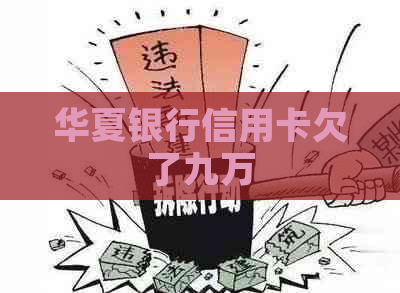 华夏银行信用卡欠了九万