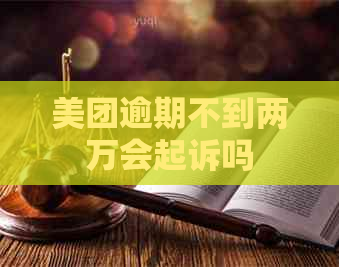 美团逾期不到两万会起诉吗