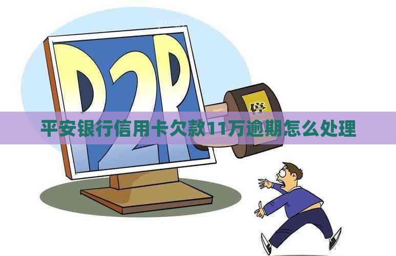 平安银行信用卡欠款11万逾期怎么处理