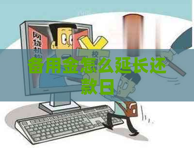 备用金怎么延长还款日
