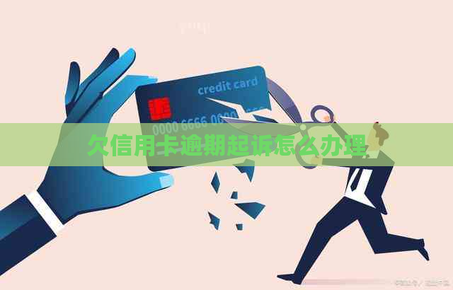 欠信用卡逾期起诉怎么办理