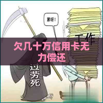 欠几十万信用卡无力偿还