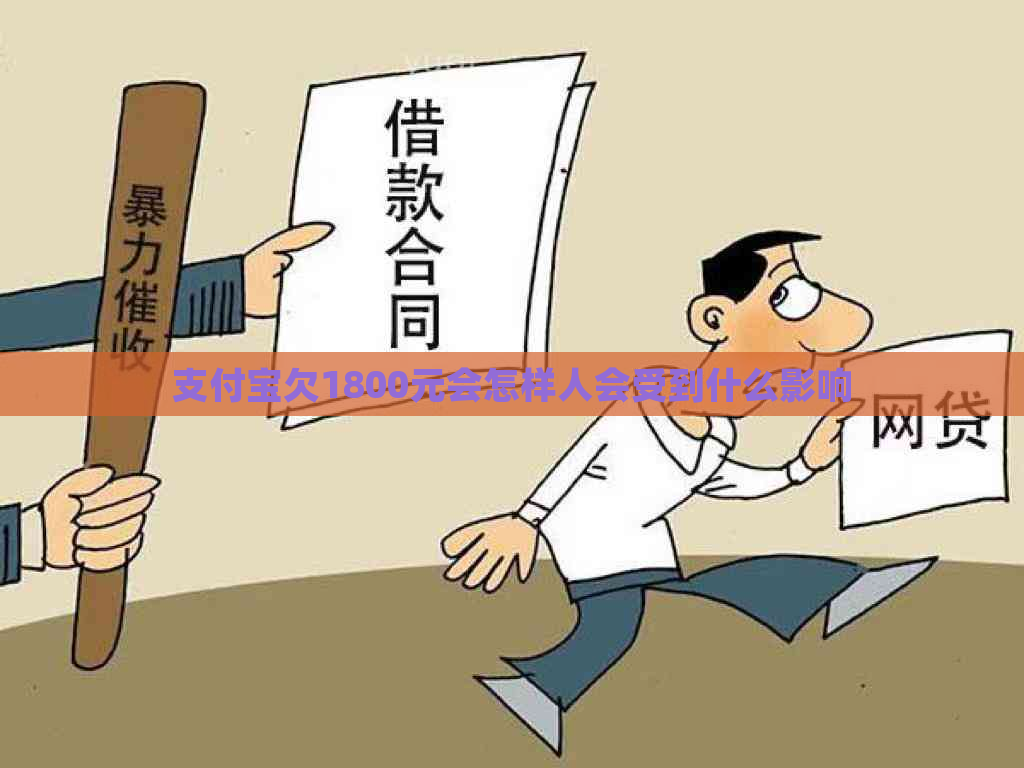 支付宝欠1800元会怎样人会受到什么影响