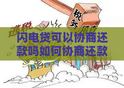 闪电贷可以协商还款吗如何协商还款方式