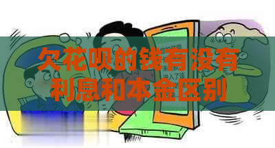 欠花呗的钱有没有利息和本金区别