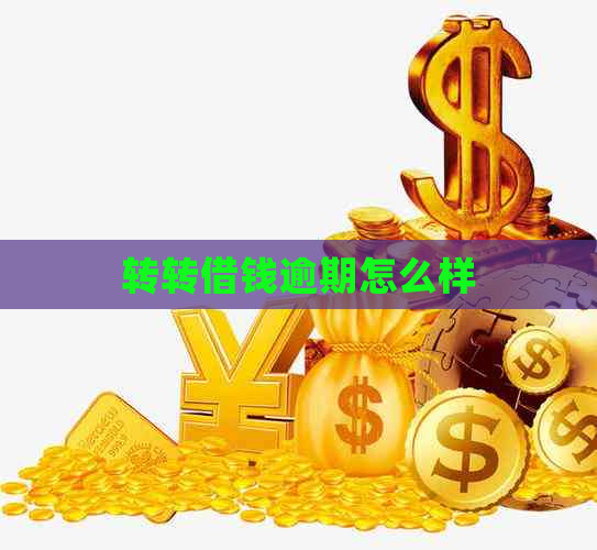转转借钱逾期怎么样