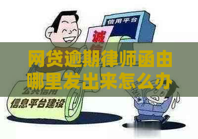 网贷逾期律师函由哪里发出来怎么办