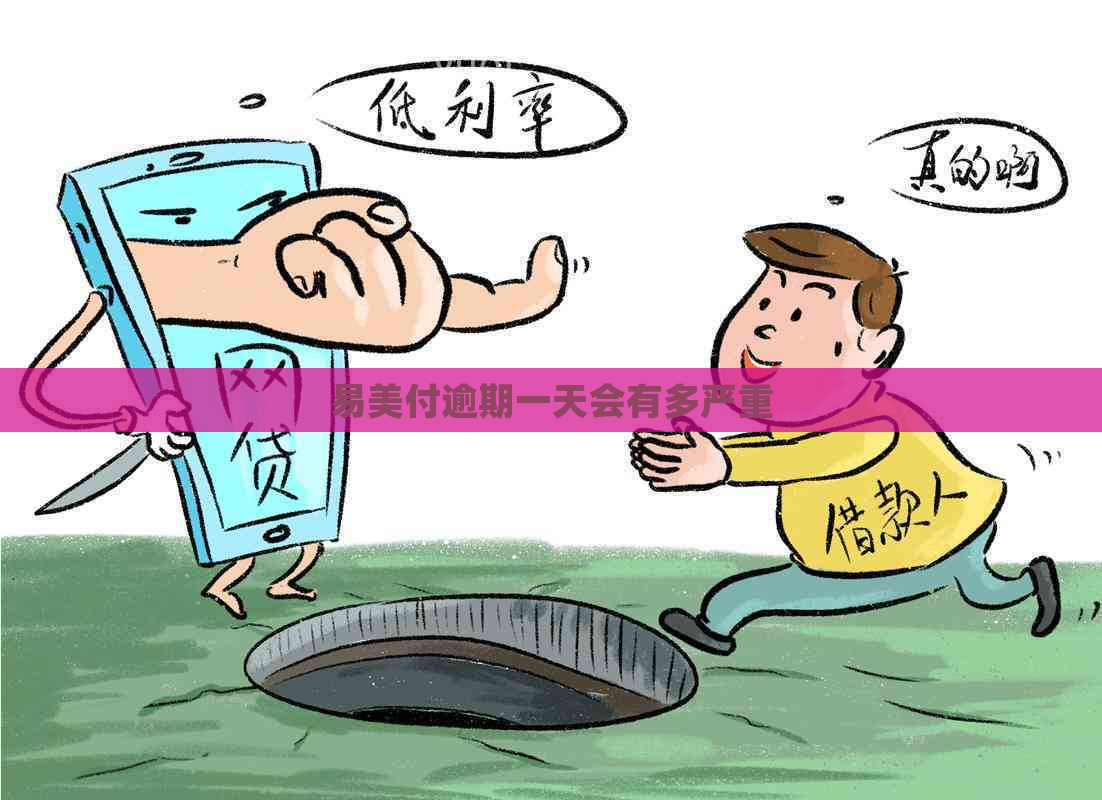 易美付逾期一天会有多严重