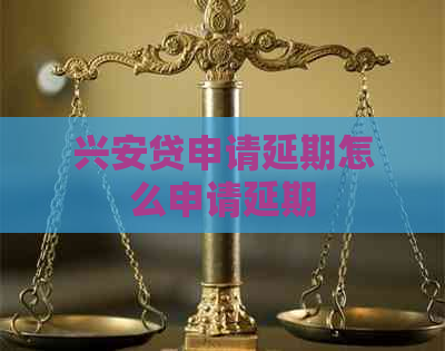 兴安贷申请延期怎么申请延期